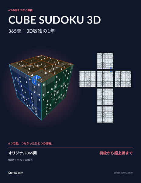 365問：3D数独の1年