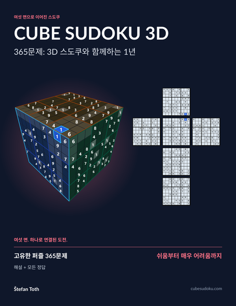 365문제: 3D 스도쿠와 함께하는 1년
