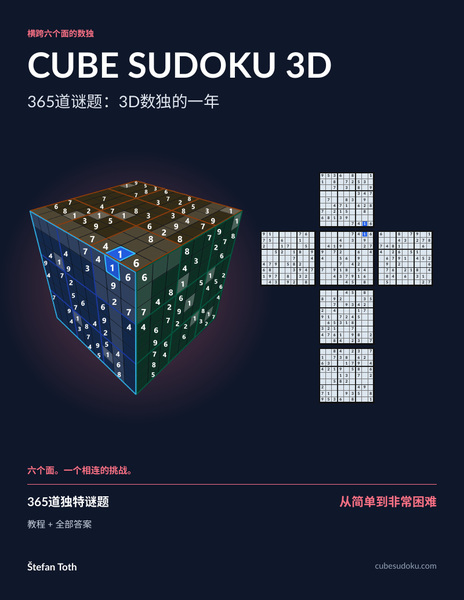 365道谜题：3D数独的一年